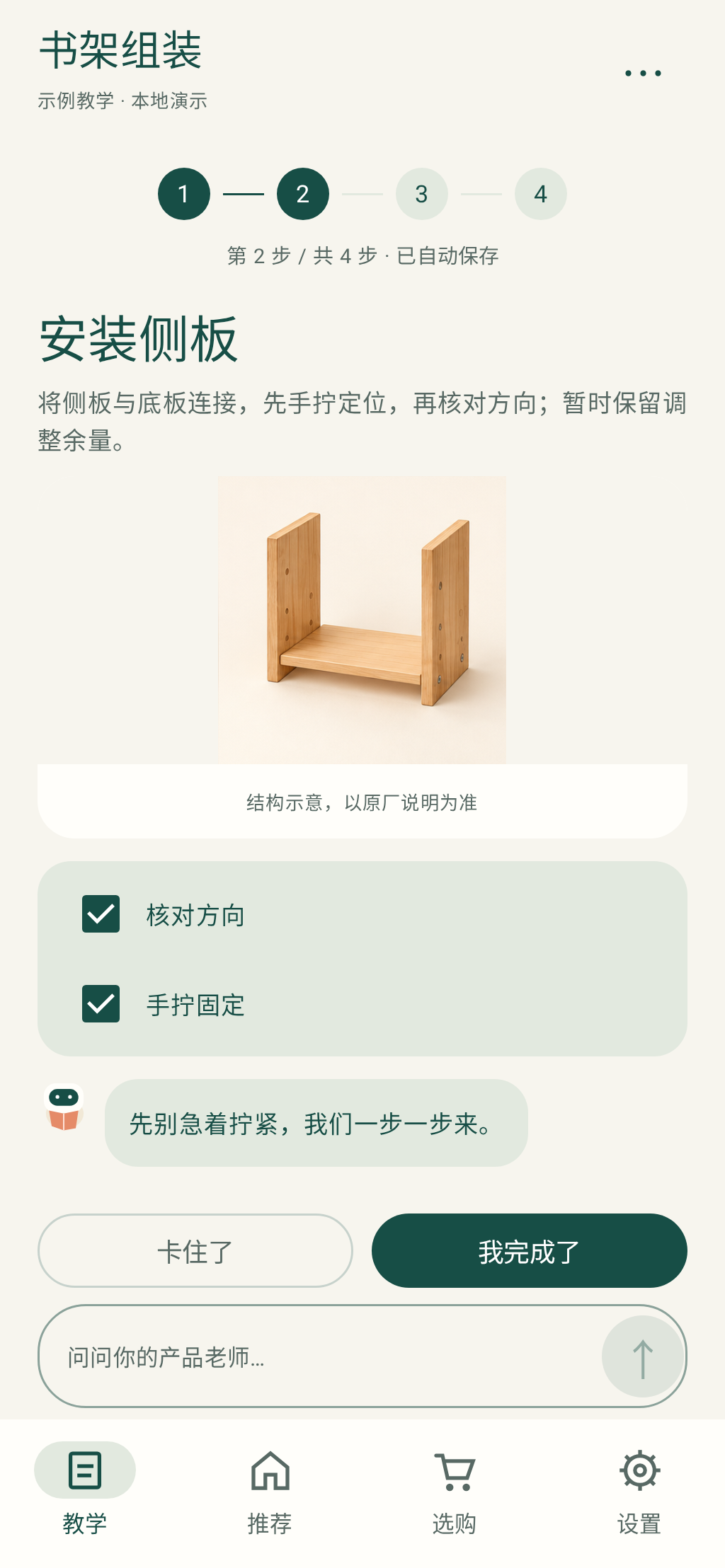 知物教学页面预览：安装侧板、两项核对、卡住了与完成按钮